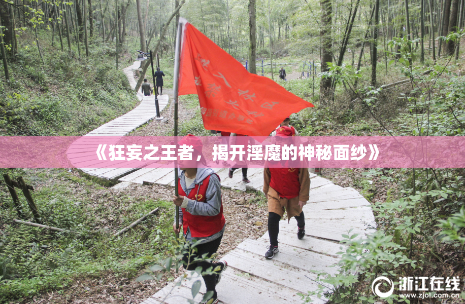 《狂妄之王者，揭开淫魔的神秘面纱》