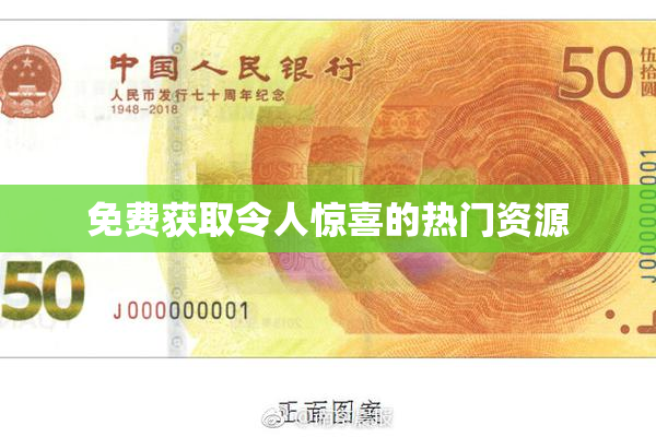 免费获取令人惊喜的热门资源
