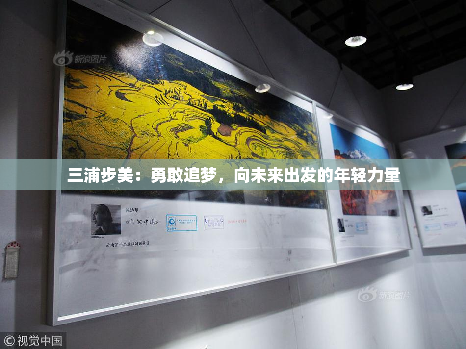三浦步美：勇敢追梦，向未来出发的年轻力量