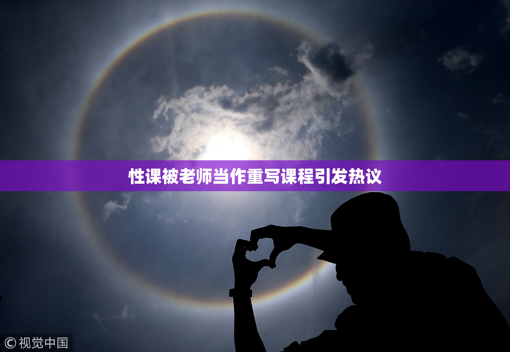 性课被老师当作重写课程引发热议