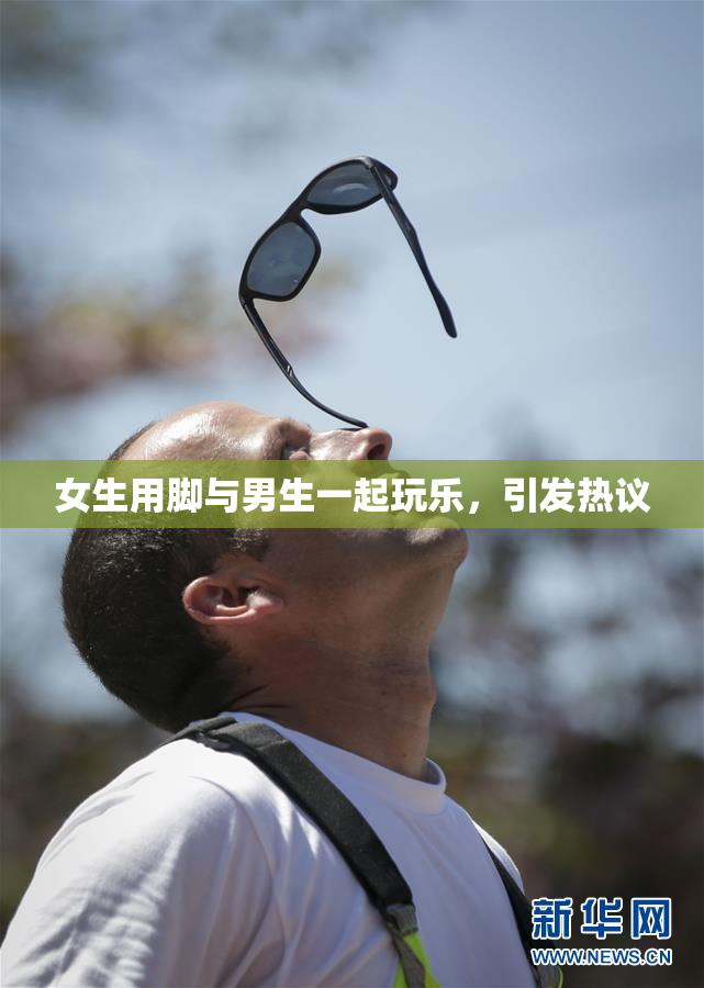 女生用脚与男生一起玩乐，引发热议