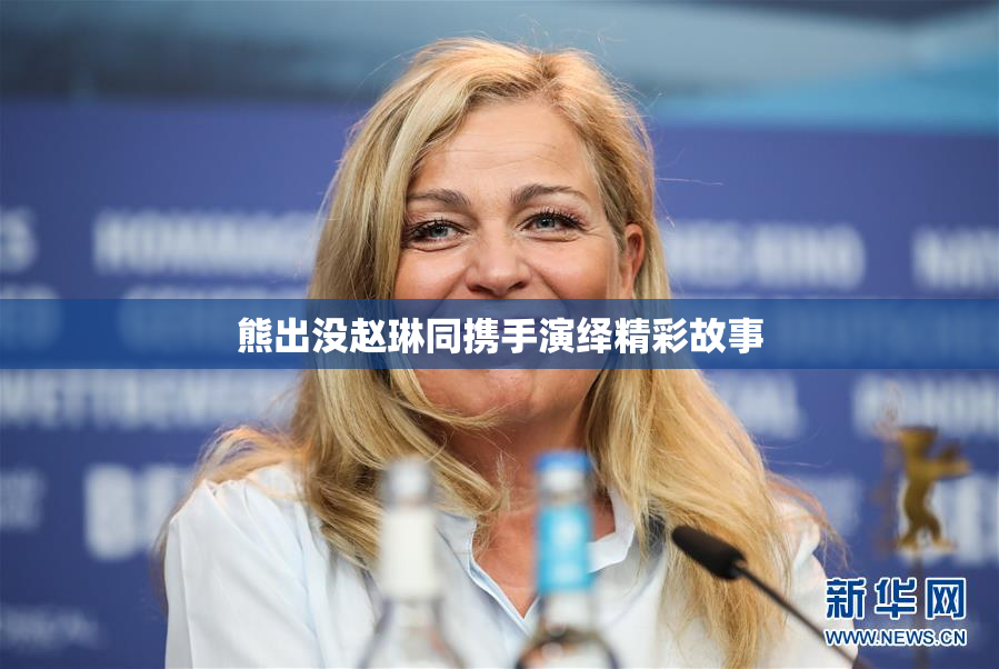 熊出没赵琳同携手演绎精彩故事