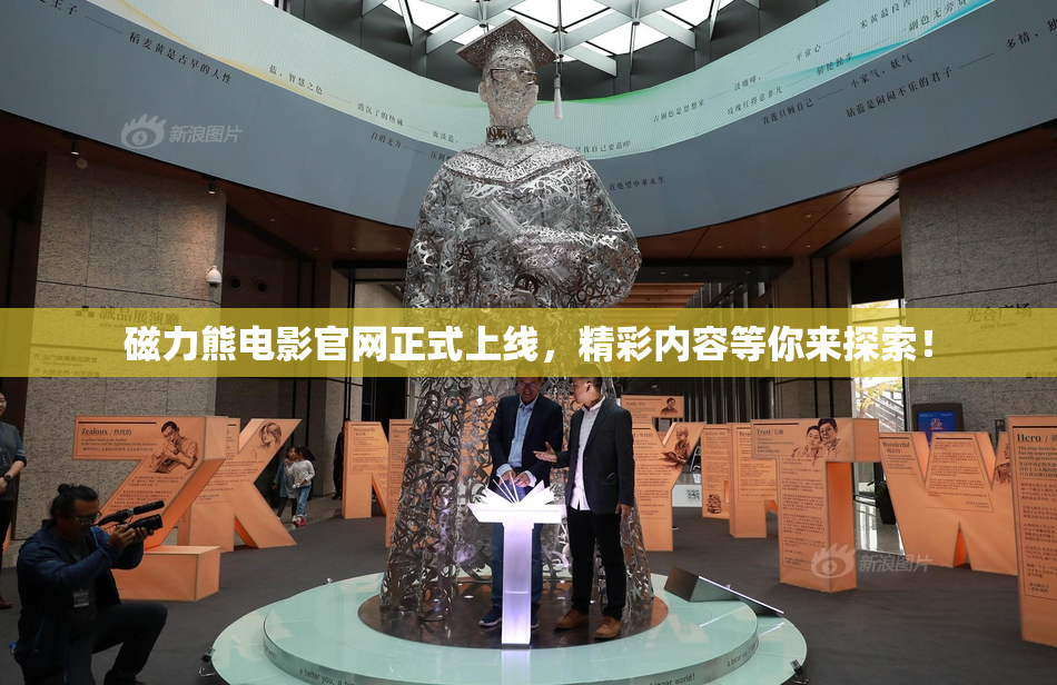 磁力熊电影官网正式上线，精彩内容等你来探索！