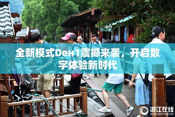 全新模式Dен1震撼来袭，开启数字体验新时代