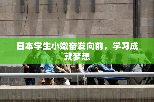 日本学生小嫩奋发向前，学习成就梦想