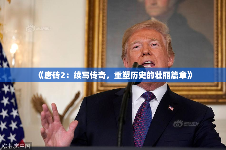 《唐砖2：续写传奇，重塑历史的壮丽篇章》