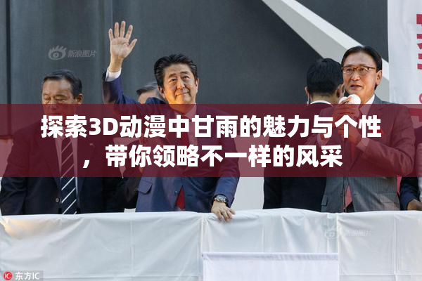 探索3D动漫中甘雨的魅力与个性，带你领略不一样的风采