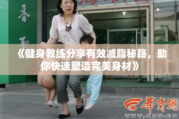 《健身教练分享有效减脂秘籍，助你快速塑造完美身材》