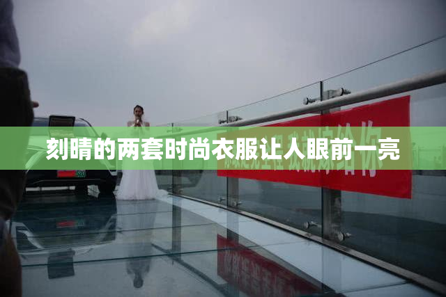 刻晴的两套时尚衣服让人眼前一亮