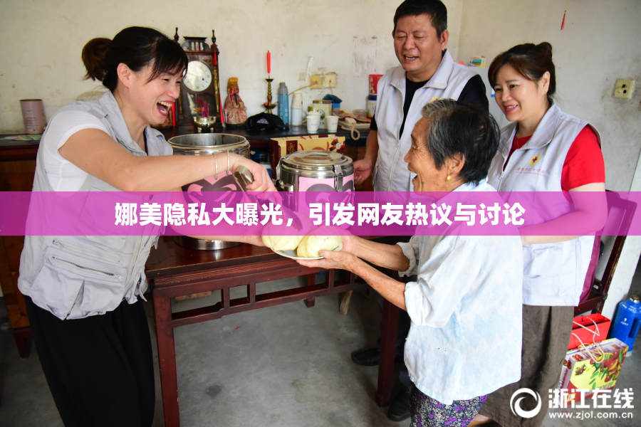 娜美隐私大曝光，引发网友热议与讨论