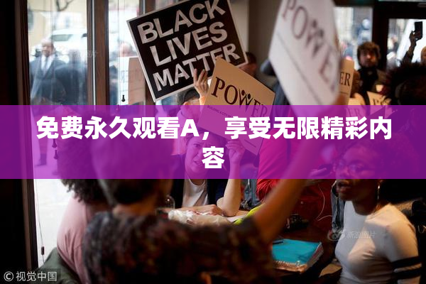 免费永久观看A，享受无限精彩内容