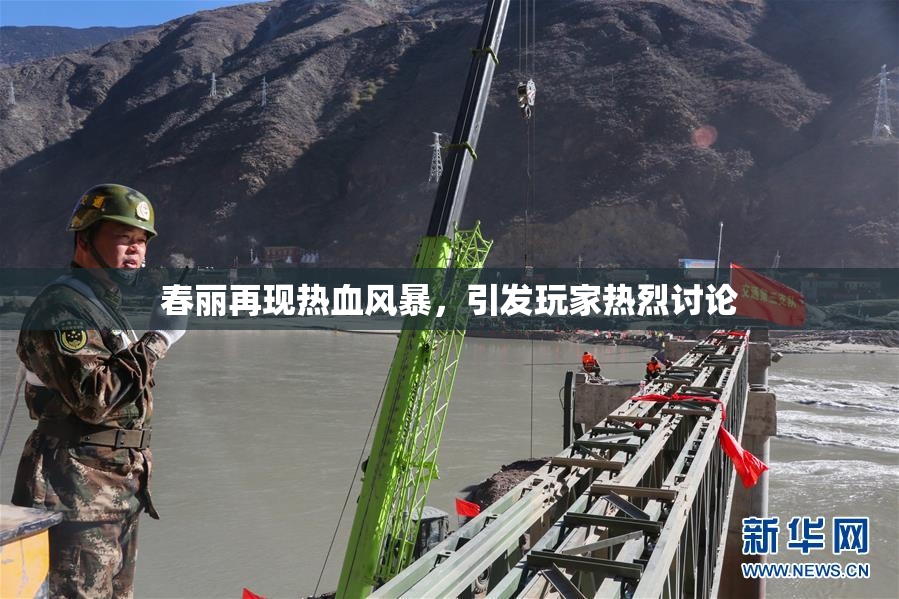 春丽再现热血风暴，引发玩家热烈讨论