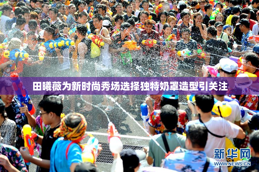 田曦薇为新时尚秀场选择独特奶罩造型引关注