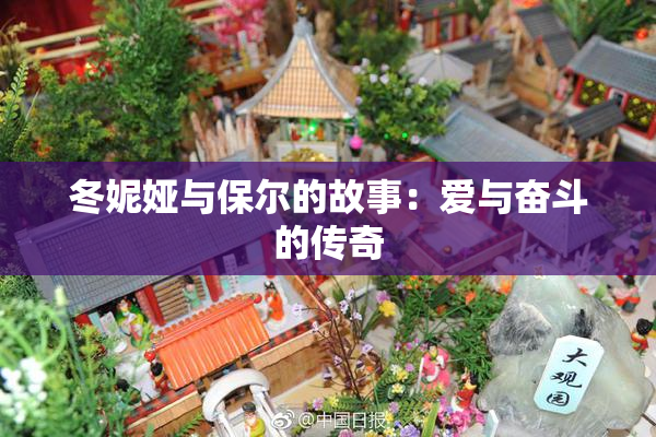 冬妮娅与保尔的故事：爱与奋斗的传奇