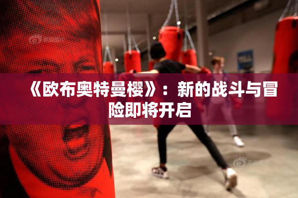 《欧布奥特曼樱》：新的战斗与冒险即将开启