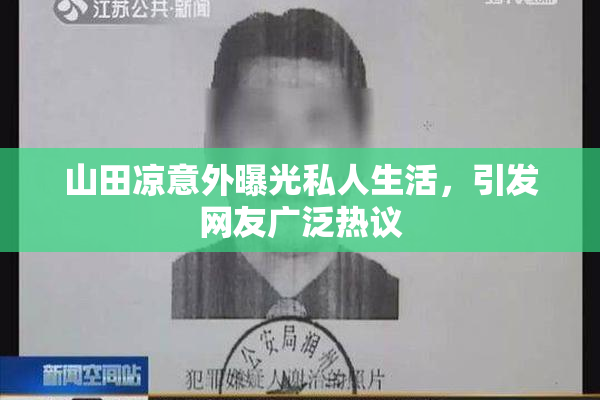 山田凉意外曝光私人生活，引发网友广泛热议