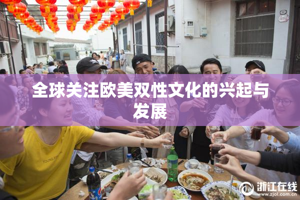 全球关注欧美双性文化的兴起与发展
