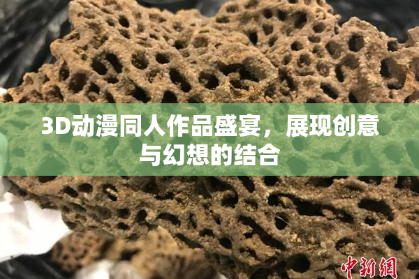 3D动漫同人作品盛宴，展现创意与幻想的结合