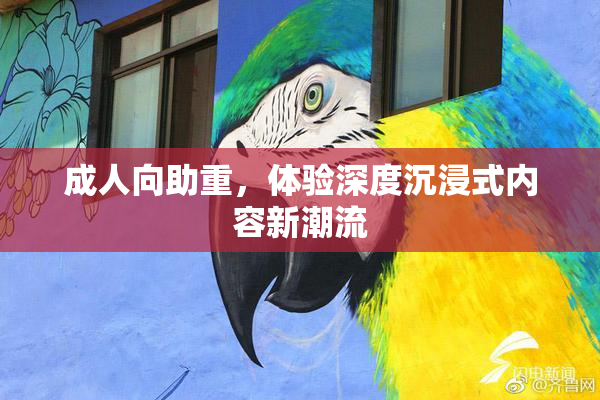 成人向助重，体验深度沉浸式内容新潮流