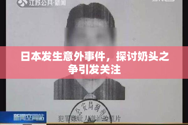 日本发生意外事件，探讨奶头之争引发关注