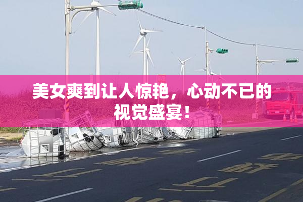 美女爽到让人惊艳，心动不已的视觉盛宴！