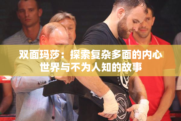 双面玛莎：探索复杂多面的内心世界与不为人知的故事