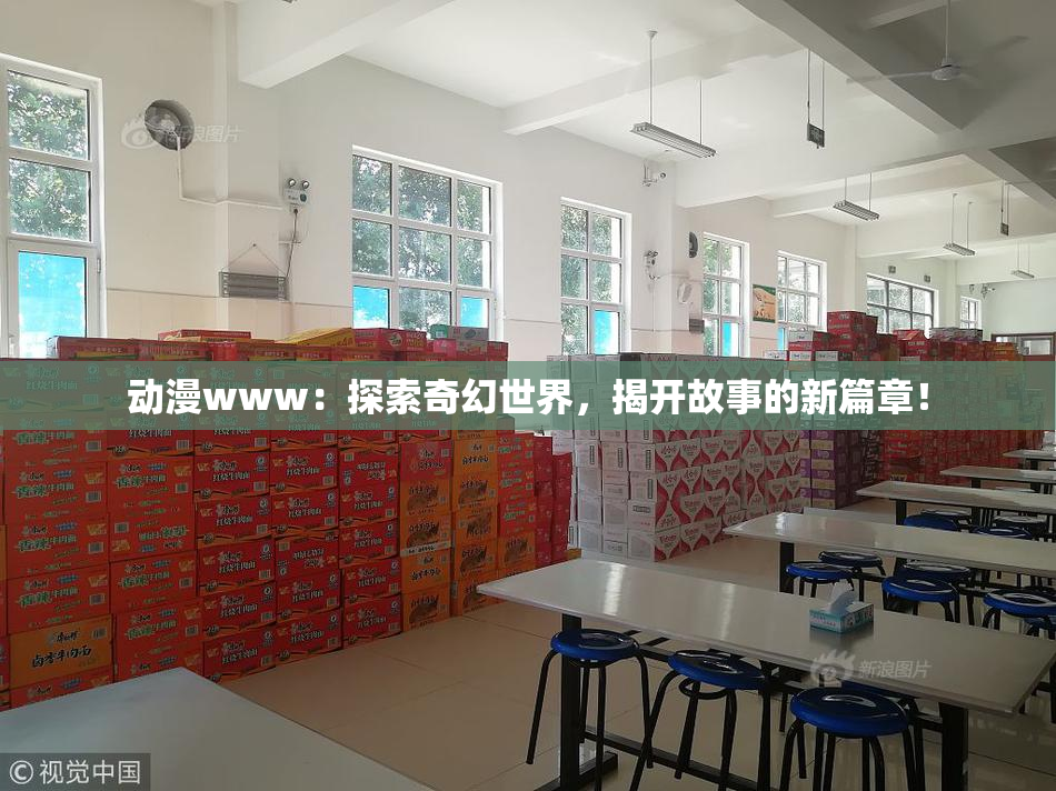 动漫www：探索奇幻世界，揭开故事的新篇章！