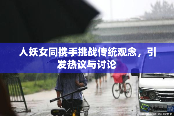 人妖女同携手挑战传统观念，引发热议与讨论