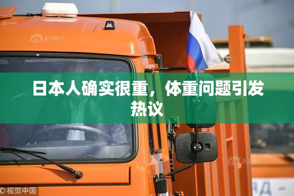 日本人确实很重，体重问题引发热议