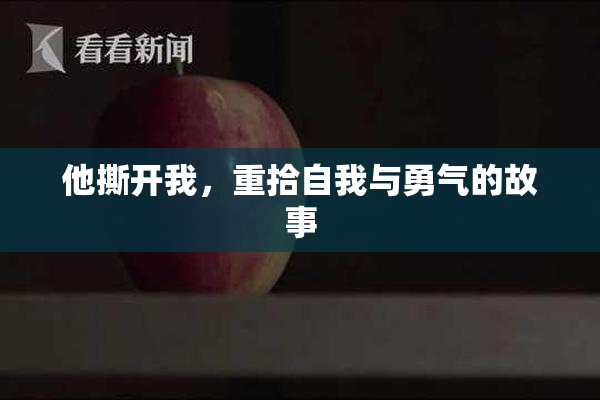 他撕开我，重拾自我与勇气的故事