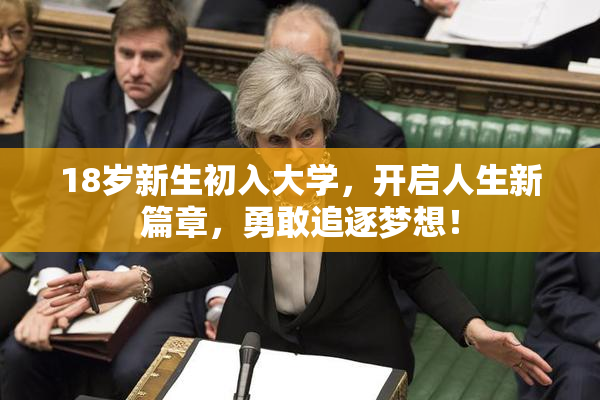 18岁新生初入大学，开启人生新篇章，勇敢追逐梦想！