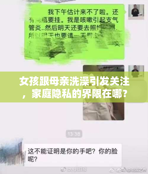 女孩跟母亲洗澡引发关注，家庭隐私的界限在哪？