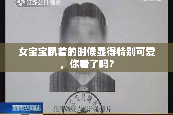女宝宝趴着的时候显得特别可爱，你看了吗？