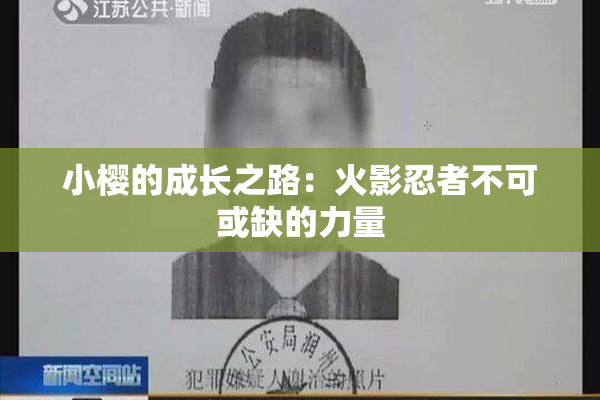 小樱的成长之路：火影忍者不可或缺的力量