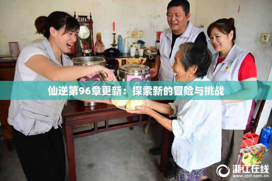 仙逆第96章更新：探索新的冒险与挑战