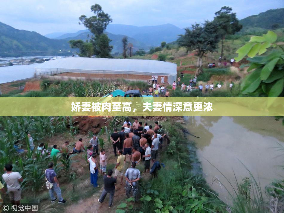 娇妻被肉至高，夫妻情深意更浓