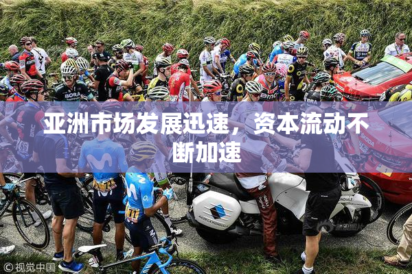 亚洲市场发展迅速，资本流动不断加速