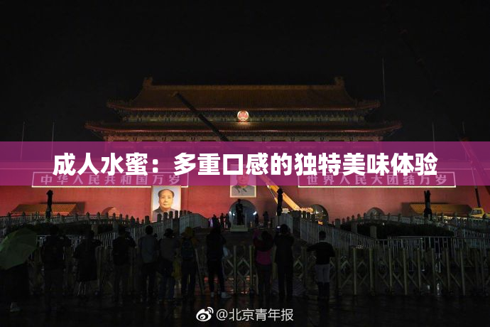 成人水蜜：多重口感的独特美味体验