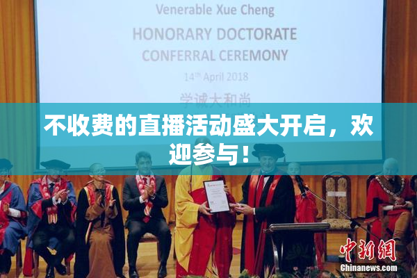 不收费的直播活动盛大开启，欢迎参与！