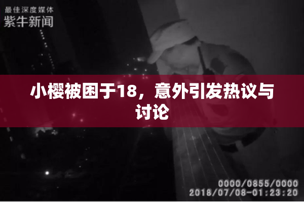 小樱被困于18，意外引发热议与讨论