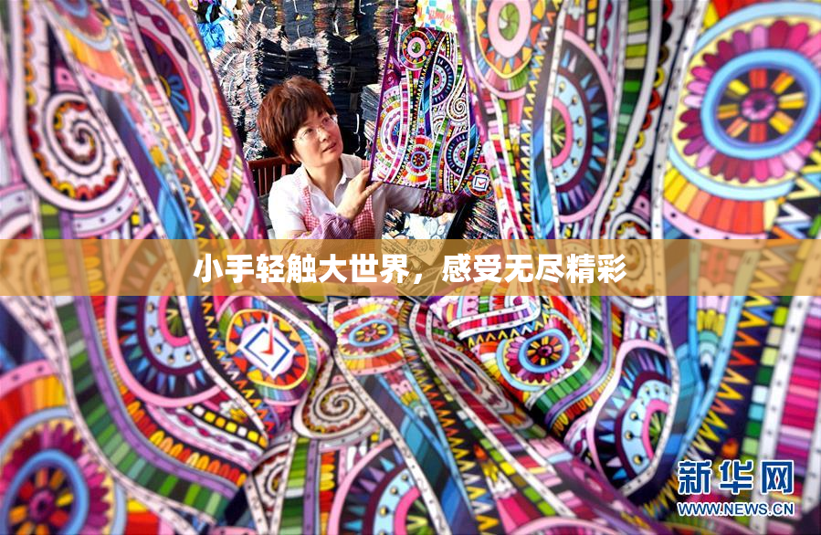 小手轻触大世界，感受无尽精彩