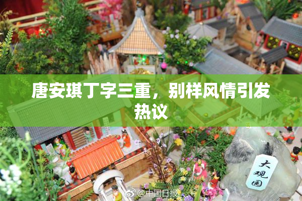 唐安琪丁字三重，别样风情引发热议