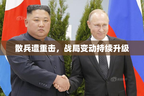 散兵遭重击，战局变动持续升级