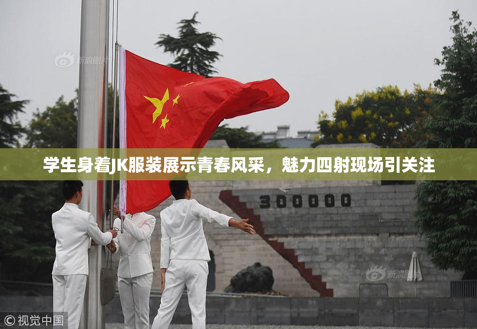 学生身着JK服装展示青春风采，魅力四射现场引关注