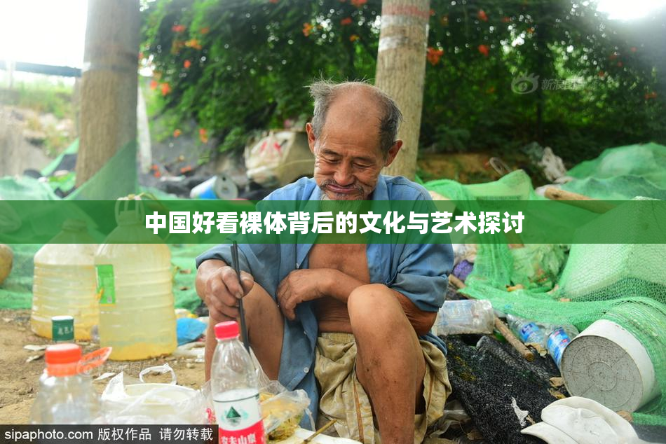 中国好看裸体背后的文化与艺术探讨