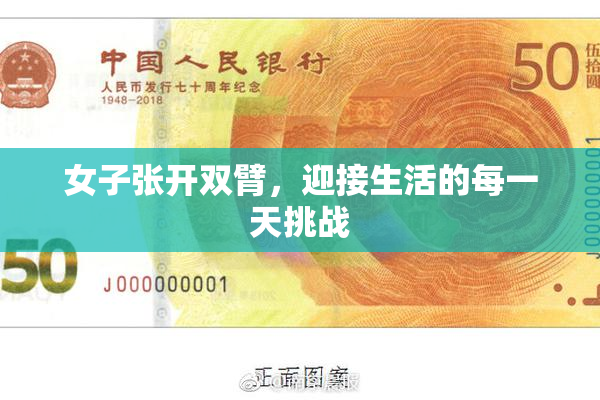 女子张开双臂，迎接生活的每一天挑战