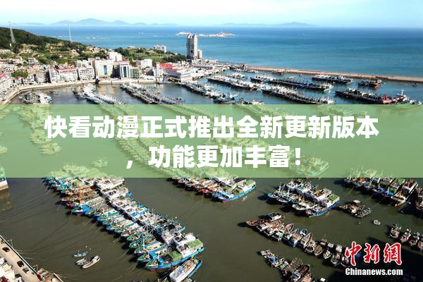 快看动漫正式推出全新更新版本，功能更加丰富！