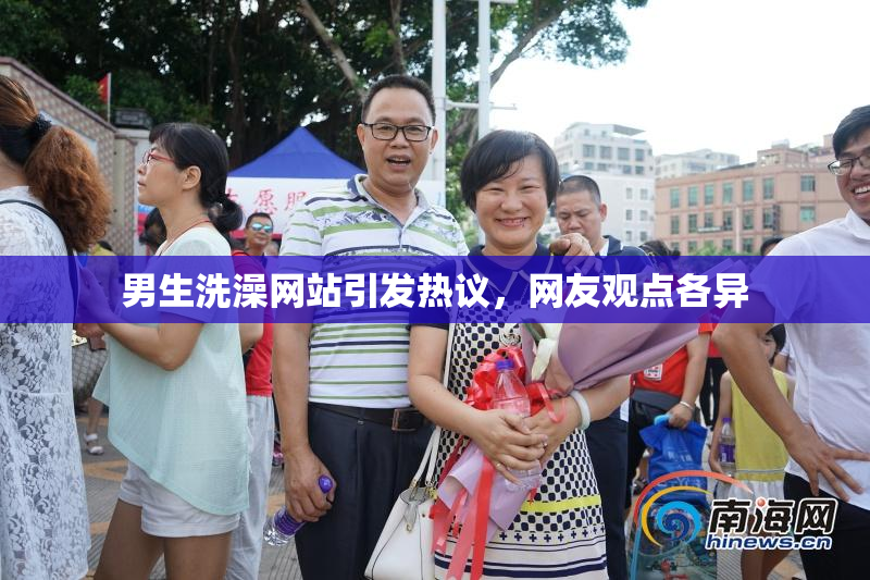 男生洗澡网站引发热议，网友观点各异