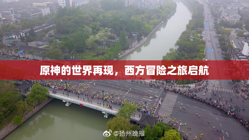 原神的世界再现，西方冒险之旅启航