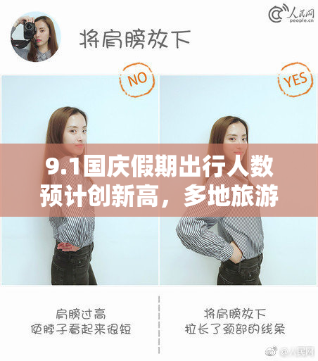 9.1国庆假期出行人数预计创新高，多地旅游活动火热进行